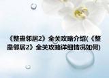 《整蛊邻居2》全关攻略介绍(《整蛊邻居2》全关攻略详细情况如何)