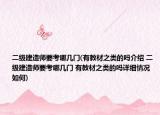 二级建造师要考哪几门(有教材之类的吗介绍 二级建造师要考哪几门 有教材之类的吗详细情况如何)