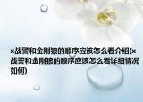 x战警和金刚狼的顺序应该怎么看介绍(x战警和金刚狼的顺序应该怎么看详细情况如何)