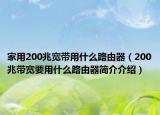 家用200兆宽带用什么路由器（200兆带宽要用什么路由器简介介绍）
