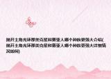 抛开主角光环那美克星和赛亚人哪个种族更强大介绍(抛开主角光环那美克星和赛亚人哪个种族更强大详细情况如何)