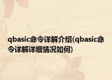 qbasic命令详解介绍(qbasic命令详解详细情况如何)