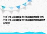 为什么有人说泰国是全世界最幸福的国家介绍(为什么有人说泰国是全世界最幸福的国家详细情况如何)