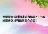 抢票要多长时间才能有结果?（一般抢票多久才有结果简介介绍）