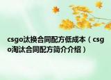 csgo汰换合同配方低成本（csgo淘汰合同配方简介介绍）