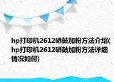 hp打印机2612硒鼓加粉方法介绍(hp打印机2612硒鼓加粉方法详细情况如何)