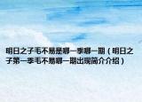 明日之子毛不易是哪一季哪一期（明日之子第一季毛不易哪一期出现简介介绍）