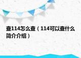 查114怎么查（114可以查什么简介介绍）