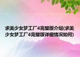 求美少女梦工厂4完璧版介绍(求美少女梦工厂4完璧版详细情况如何)