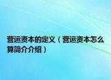 营运资本的定义（营运资本怎么算简介介绍）