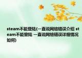steam不能登陆(一直说网络错误介绍 steam不能登陆 一直说网络错误详细情况如何)