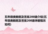五年级奥数题及答案200道介绍(五年级奥数题及答案200道详细情况如何)
