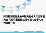 同行称湘雅医生被举报内容令人咋舌详细内容 同行称湘雅医生被举报内容令人咋舌具体介绍