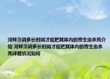 河蚌烹调多长时间才能把其体内的寄生虫杀死介绍 河蚌烹调多长时间才能把其体内的寄生虫杀死详细情况如何