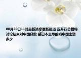 08月20日11时最新消息更新报道 亚开行总裁将讨论结束对中国贷款 是日本主导的吗中国出资多少