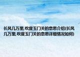 长风几万里,吹度玉门关的意思介绍(长风几万里,吹度玉门关的意思详细情况如何)