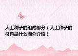 人工种子的组成部分（人工种子的材料是什么简介介绍）