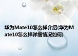 华为Mate10怎么样介绍(华为Mate10怎么样详细情况如何)