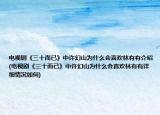 电视剧《三十而已》中许幻山为什么会喜欢林有有介绍(电视剧《三十而已》中许幻山为什么会喜欢林有有详细情况如何)