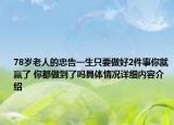78岁老人的忠告一生只要做好2件事你就赢了 你都做到了吗具体情况详细内容介绍