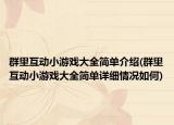 群里互动小游戏大全简单介绍(群里互动小游戏大全简单详细情况如何)