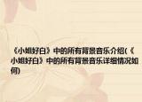 《小姐好白》中的所有背景音乐介绍(《小姐好白》中的所有背景音乐详细情况如何)