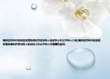 媚砖蚁叨绊绞耽揉绽搓惶吻偎的拼音和两个组词加上形近字两个介绍(媚砖蚁叨绊绞耽揉绽搓惶吻偎的拼音和两个组词加上形近字两个详细情况如何)