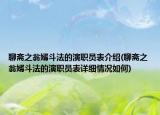 聊斋之翁婿斗法的演职员表介绍(聊斋之翁婿斗法的演职员表详细情况如何)