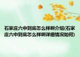 石家庄六中到底怎么样啊介绍(石家庄六中到底怎么样啊详细情况如何)