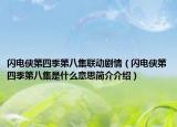 闪电侠第四季第八集联动剧情（闪电侠第四季第八集是什么意思简介介绍）