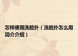 怎样使用洗脸扑（洗脸扑怎么用简介介绍）