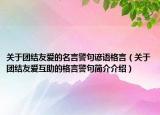 关于团结友爱的名言警句谚语格言（关于团结友爱互助的格言警句简介介绍）