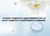 《沁心园(雪》中有秦皇汉武之句 秦皇的主要政绩是什么介绍 《沁心园 雪》中有秦皇汉武之句 秦皇的主要政绩是什么详细情况如何)