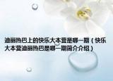 迪丽热巴上的快乐大本营是哪一期（快乐大本营迪丽热巴是哪一期简介介绍）