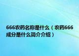 666农药名称是什么（农药666成分是什么简介介绍）