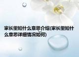 家长里短什么意思介绍(家长里短什么意思详细情况如何)