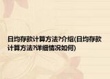 日均存款计算方法?介绍(日均存款计算方法?详细情况如何)