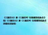 《三国志11》跟《三国志9》比有哪些优缺点介绍(《三国志11》跟《三国志9》比有哪些优缺点详细情况如何)
