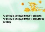 宁夏回族正宗回民油香是怎么做的介绍(宁夏回族正宗回民油香是怎么做的详细情况如何)