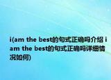 i(am the best的句式正确吗介绍 i am the best的句式正确吗详细情况如何)