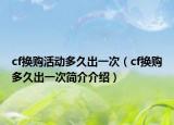 cf换购活动多久出一次（cf换购多久出一次简介介绍）