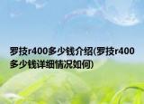 罗技r400多少钱介绍(罗技r400多少钱详细情况如何)