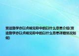 贾逵勤学亦以贞明见称中的以什么意思介绍(贾逵勤学亦以贞明见称中的以什么意思详细情况如何)