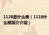1128是什么梗（1118什么梗简介介绍）