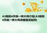 A3纸和4开纸一样大吗介绍(A3纸和4开纸一样大吗详细情况如何)