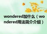 wondered加什么（wondered用法简介介绍）