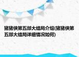 猪猪侠第五部大结局介绍(猪猪侠第五部大结局详细情况如何)