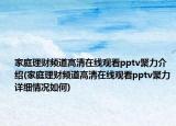 家庭理财频道高清在线观看pptv聚力介绍(家庭理财频道高清在线观看pptv聚力详细情况如何)