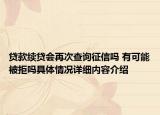 贷款续贷会再次查询征信吗 有可能被拒吗具体情况详细内容介绍