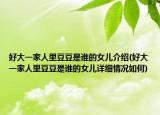 好大一家人里豆豆是谁的女儿介绍(好大一家人里豆豆是谁的女儿详细情况如何)